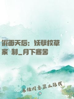 假面天后：妖孽校草獨家寵制