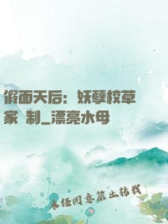 假面天后：妖孽校草獨家寵制