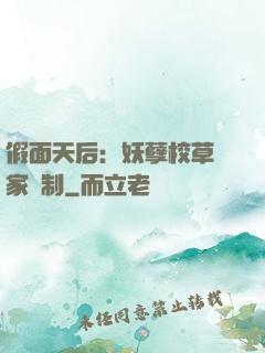 假面天后：妖孽校草獨家寵制