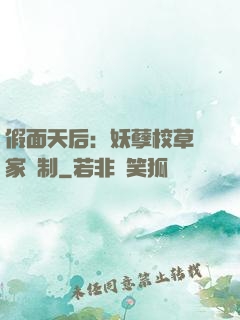 假面天后：妖孽校草獨家寵制