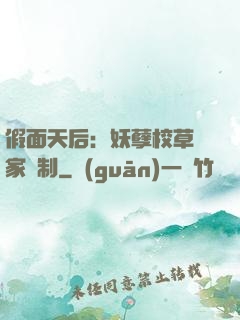 假面天后：妖孽校草獨家寵制