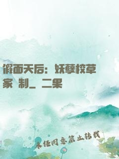 假面天后：妖孽校草獨家寵制