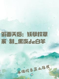 假面天后：妖孽校草獨家寵制