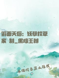 假面天后：妖孽校草獨家寵制