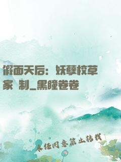 假面天后：妖孽校草獨家寵制