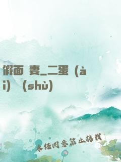 假面嬌妻