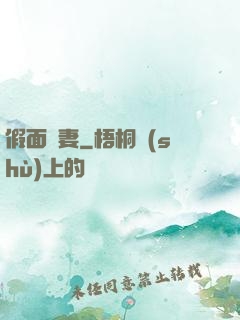 假面嬌妻