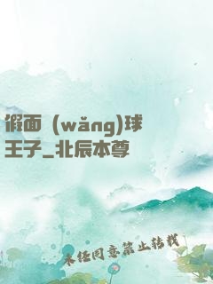 假面網(wǎng)球王子