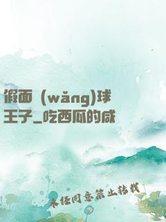 假面網(wǎng)球王子