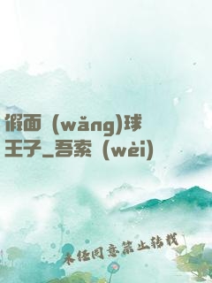 假面網(wǎng)球王子