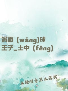 假面網(wǎng)球王子