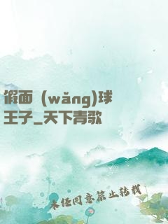 假面網(wǎng)球王子