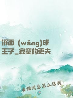 假面網(wǎng)球王子