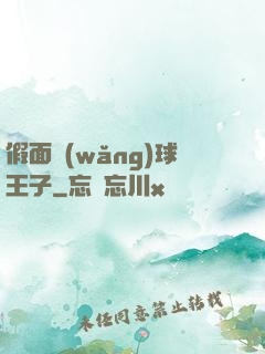 假面網(wǎng)球王子