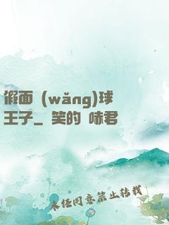 假面網(wǎng)球王子