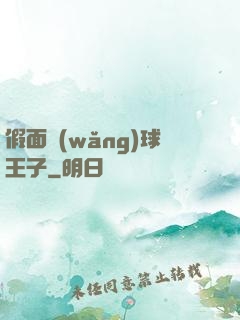假面網(wǎng)球王子