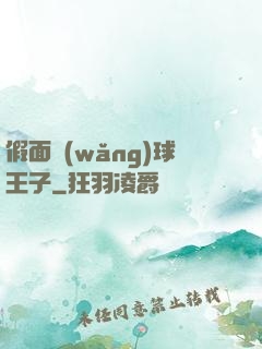 假面網(wǎng)球王子