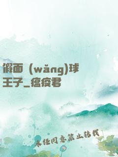 假面網(wǎng)球王子