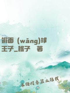 假面網(wǎng)球王子