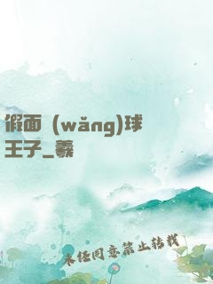 假面網(wǎng)球王子