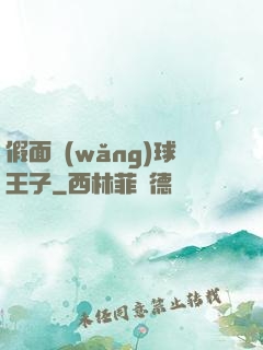 假面網(wǎng)球王子