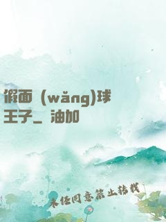 假面網(wǎng)球王子