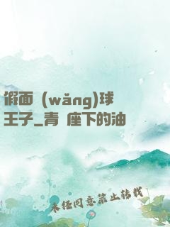 假面網(wǎng)球王子