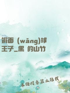 假面網(wǎng)球王子