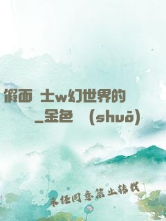 假面騎士w幻世界的蓋亞記憶體