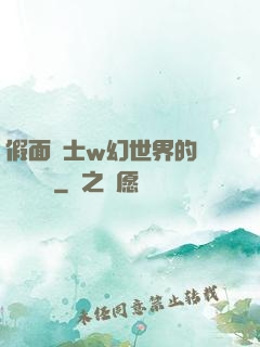 假面騎士w幻世界的蓋亞記憶體