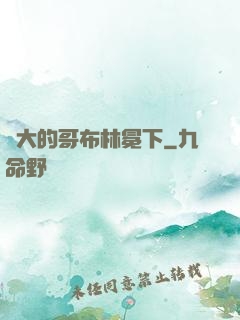 偉大的哥布林冕下