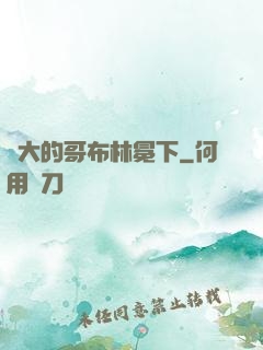 偉大的哥布林冕下