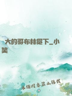 偉大的哥布林冕下
