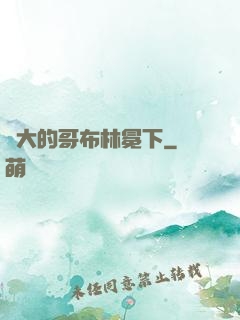 偉大的哥布林冕下