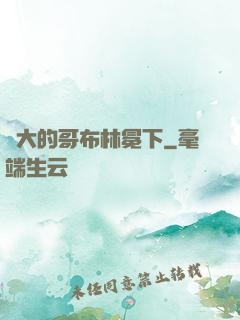 偉大的哥布林冕下
