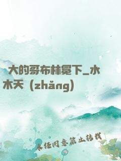 偉大的哥布林冕下