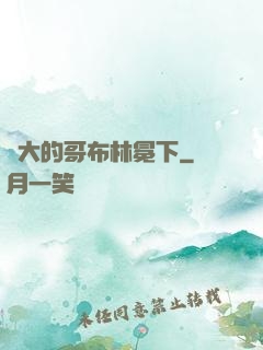 偉大的哥布林冕下