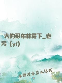偉大的哥布林冕下