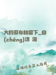 偉大的哥布林冕下
