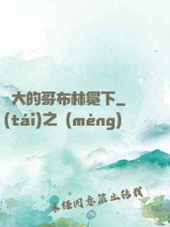 偉大的哥布林冕下