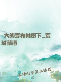 偉大的哥布林冕下