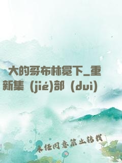 偉大的哥布林冕下