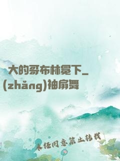 偉大的哥布林冕下