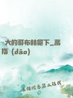 偉大的哥布林冕下