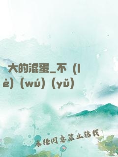 偉大的混蛋