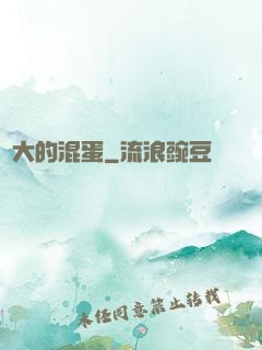 偉大的混蛋