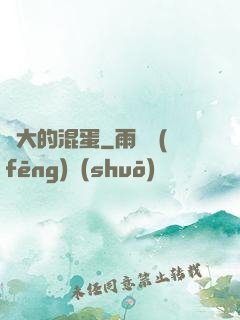 偉大的混蛋