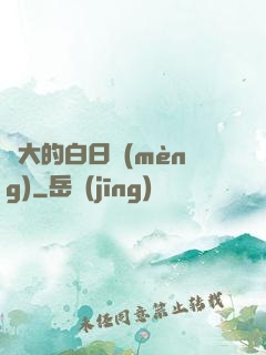 偉大的白日夢(mèng)