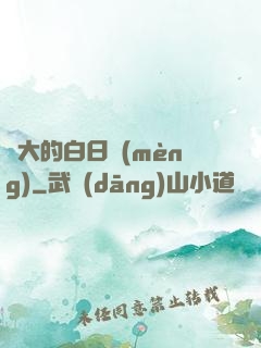 偉大的白日夢(mèng)