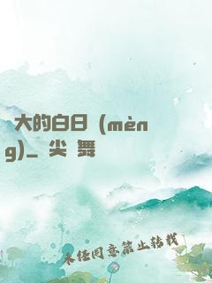 偉大的白日夢(mèng)